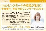 半﨑美子 明日を拓くコンサート2021