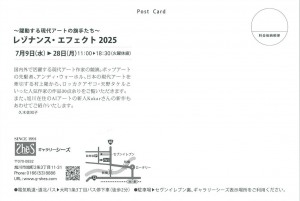 レゾナンス・エフェクト 2025 ～躍動する現代アートの旗手たち～
