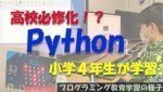 【☆授業風景を大公開☆】小学生でもできる!python言語でプログラミング!