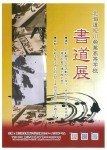 北海道旭川商業高等学校 書道展