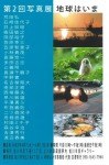 第2回写真展地球はいま