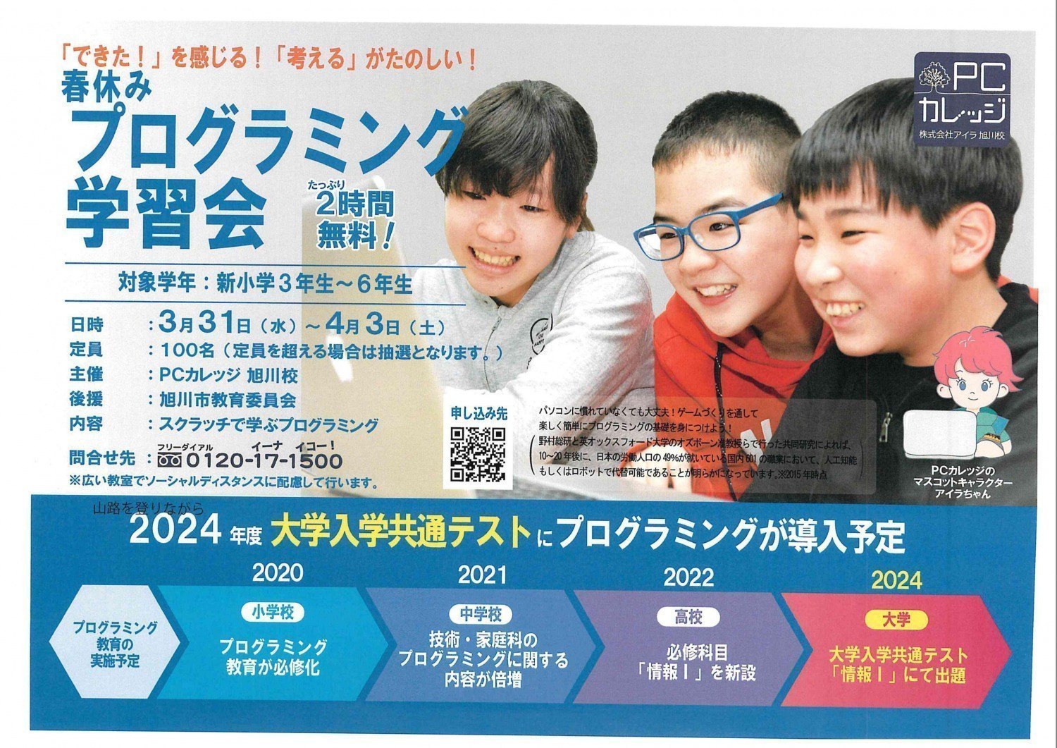 春休み プログラミング学習会 無料 小学生3年生 6年生 旭川市教育委員会 後援 旭川市4条通 イベント ライナーウェブ