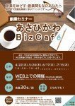 2021年4月開催!『あさひかわBizCafe』4月22日(木) WEB開催のお知らせ