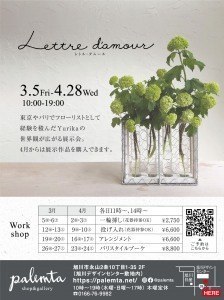 フローリストのユリカさんによる花の展示会 Lettre d'amour(レトルダムール)