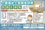 介護福祉士実務者研修<受講生募集>オンラインZOOM及びWebで通信学習