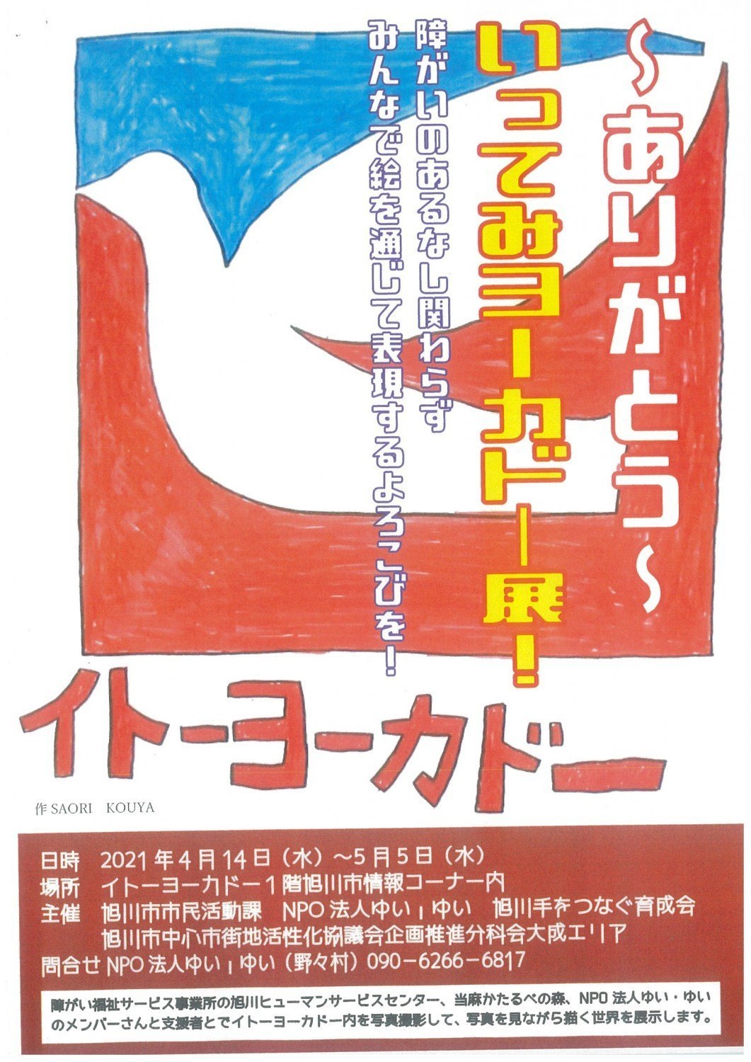 ありがとう いってみヨーカドー展 旭川市6条通 イベント ライナーウェブ