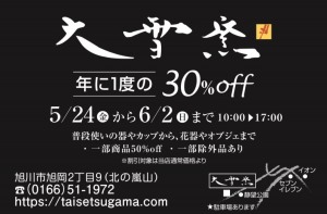 年に1度の30%off