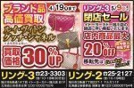 リング-3 イトーヨーカドー旭川店 閉店セール
