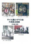 タイル画とガラス絵 内海眞治個展(浮浪工房)