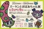 ズーヤンとおばあちゃん展