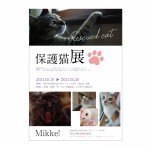 保護猫展