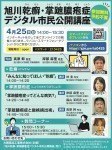 旭川乾癬・掌蹠膿疱症 デジタル市民公開講座