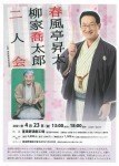 春風亭昇太 柳家喬太郎 二人会