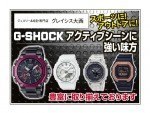GW☆G-SHOCKフェア開催☆