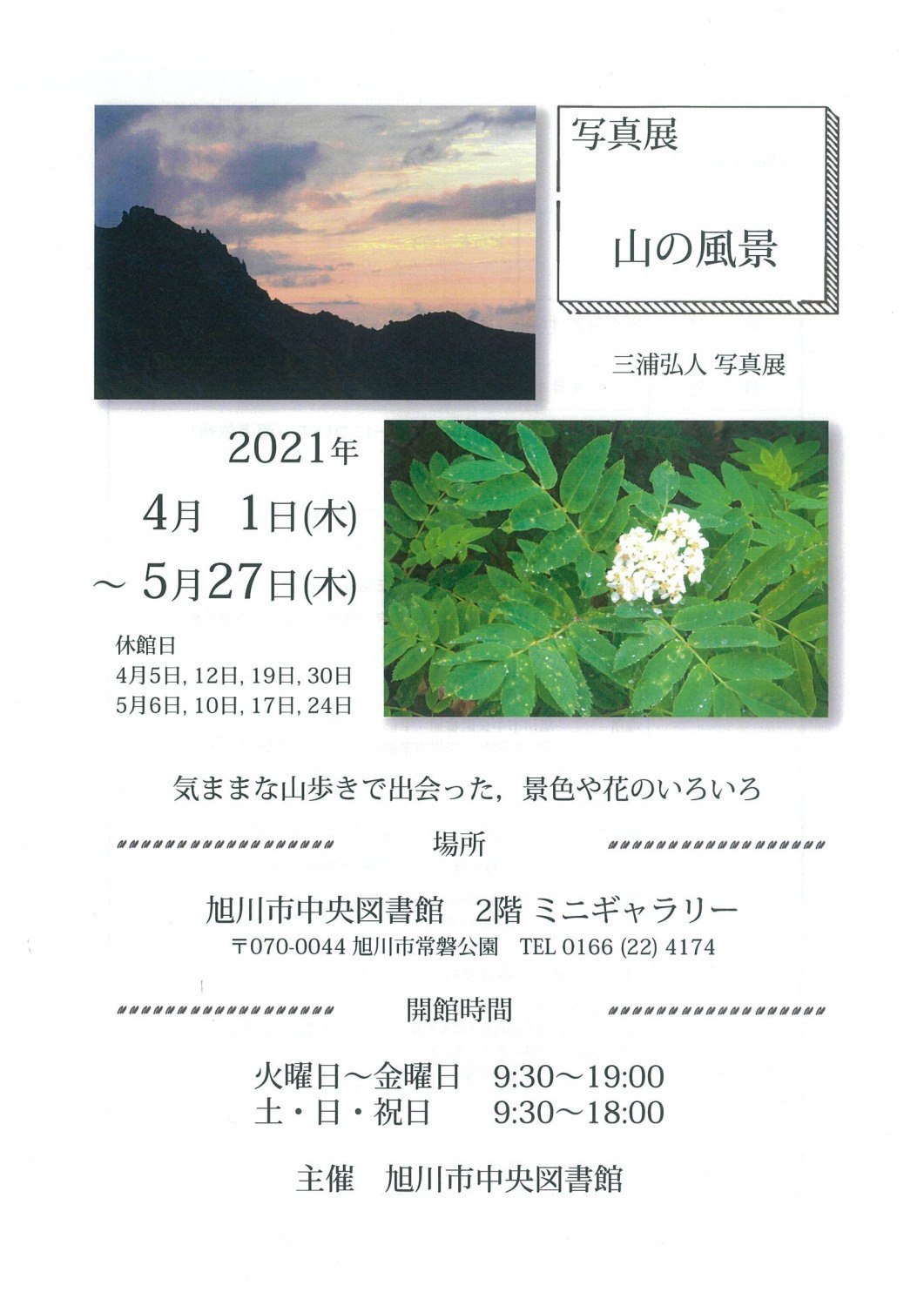 休館 写真展 山の風景 旭川市常磐公園 イベント ライナーウェブ