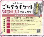 ごちそうチケット 参加店募集