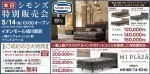 シモンズ特別販売会