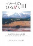 イメージのひろがりⅢ 村山出 卒寿記念 家族による作品展