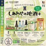 しあわせの地酒+(プラス)