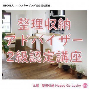 NPO法人ハウスキーピング協会認定　《整理収納アドバイザー2級認定講座》