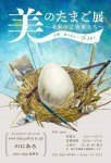 旭川美術研究所 習作展「美のたまご展」
