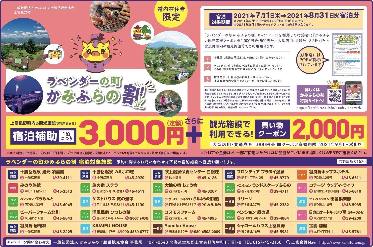 ラベンダーの町 かみふらの割 上富良野町 イベント ライナーウェブ ラベンダーの町 かみふらの割 上富良野町 イベント ライナーウェブ