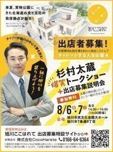 杉村太蔵トークショー+「旭川ここはれて」出店募集説明会