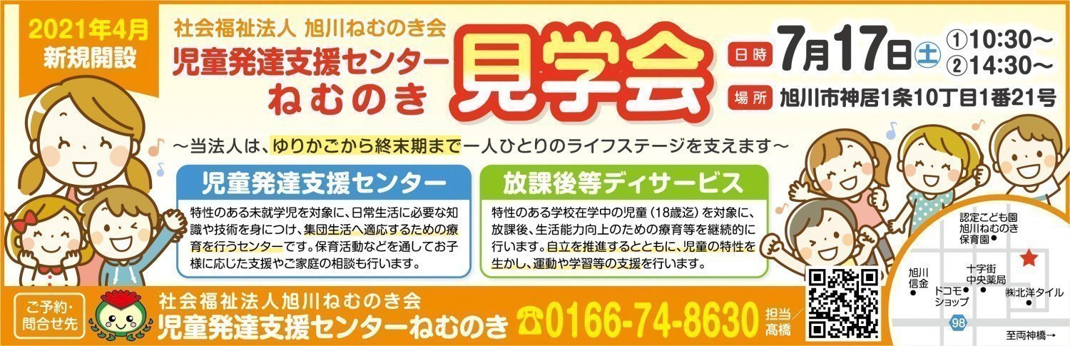 児童発達支援センターねむのき 見学会 旭川市神居1条10丁目 イベント ライナーウェブ