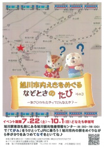 旭川市内 えきをめぐる なぞときのたび　その3　～あさひかわえきってどんなえき?～