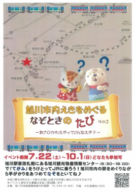 旭川市内 えきをめぐる なぞときのたび イベント ライナーウェブ 旭川市内 えきをめぐる なぞときのたび イベント ライナーウェブ