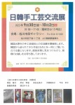 日韓手工芸交流会展示会