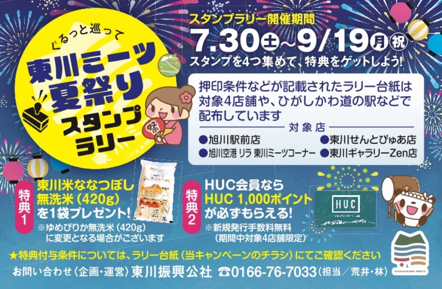東川町に出会う店 東川ミーツ 周年大感謝祭 旭川市宮下通 イベント ライナーウェブ 東川町に出会う店 東川ミーツ 周年大感謝祭 旭川市宮下通 イベント ライナーウェブ