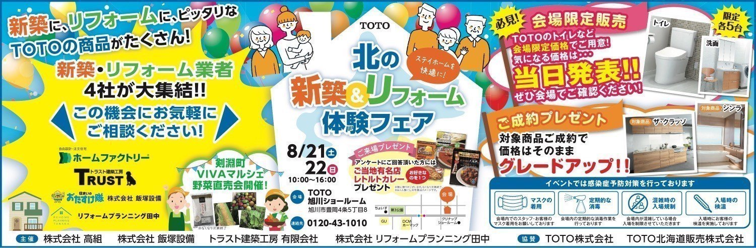 北の新築 リフォーム 体験フェア 旭川市豊岡 イベント ライナーウェブ 北の新築 リフォーム 体験フェア 旭川市豊岡 イベント ライナーウェブ