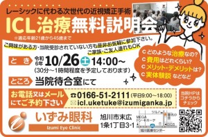 レーシックに代わる次世代の近視矯正手術『ICL治療無料説明会』