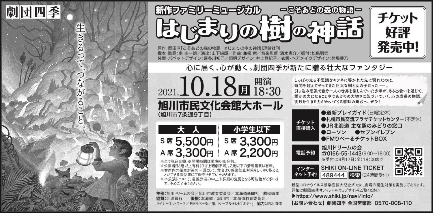 劇団四季 新作ファミリーミュージカル はじまりの樹の神話 旭川市7条通 イベント ライナーウェブ