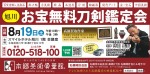 旭川お宝無料刀剣鑑定会