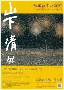 放浪の天才画家 山下清展