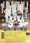 『花咲く家の物語』