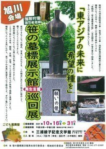 笹の墓標展示館再生支援巡回展