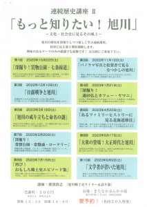 連続歴史講座「もっと知りたい!旭川」～文化・社会史に見るその風土～