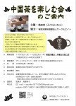 中国茶を楽しむ会(毎週月曜日と木曜日開催)