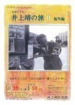 没後30年井上靖の旅Ⅱ 海外編