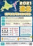 応募締切12/24 道北ビジネスプランコンテスト2021 開催!!