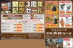 開店3周年記念セール