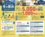 ひがしかわ冬の宿泊キャンペーン