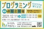 プログラミング 無料体験会