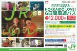 JR北海道の在来線全線、ジェイアール北海道バス　乗り放題<HOKKAIDO LOVE6日間周遊パス>