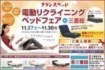 電動リクライニングベッドフェア in 三番舘