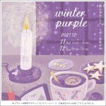 winter purple 2021 「静かな冬をテーマにした展示会」