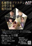 札幌管楽ゾリステン 金管5重奏 旭川公演